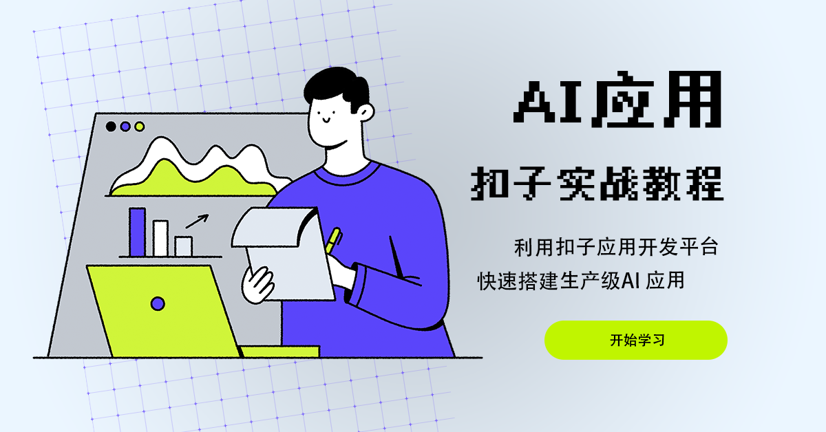 🚀 扣子实战教程，全网最细节讲解，必看！